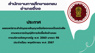 สรุปผลการดำเนินการจัดซื้อจัดจ้างในรอบเดือนพฤศจิกายน 2567 สช.อ.ยี่งอ