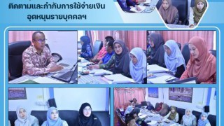ประชุมชี้แจงการดำเนินการติดตามและกำกับการใช้จ่ายเงินอุดหนุนรายบุคคลฯ