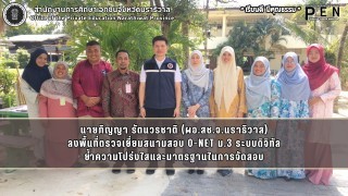 นายภิญญา รัตนวรชาติ (ผอ.สช.จ.นราธิวาส) ลงพื้นที่ตรวจเยี่ยมสนามสอบ O-NET ม.3 ระบบดิจิทัล ย้ำความโปร่งใสและมาตรฐานในการจัดสอบ