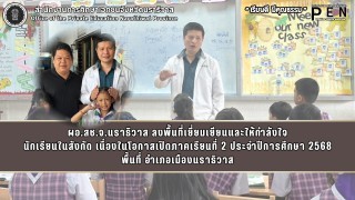 ผอ.สช.จ.นราธิวาส ลงพื้นที่เยี่ยมเยียนและให้กำลังใจ นักเรียนในสังกัด เนื่องในโอกาสเปิดภาคเรียนที่ 2 ประจำปีการศึกษา 2568