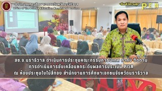 สช.จ.นราธิวาส ดำเนินการประชุมคณะกรรมการนิเทศ กำกับ ติดตาม การดำเนินการขับเคลื่อนยกระดับผลการประเมิน PISA ณ ห้องประชุมใบไม้สีทอง สำนักงานการศึกษาเอกชนจังหวัดนราธิวาส