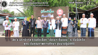 สช.จ.นราธิวาส ร่วมคัดเลือก “ปอเนาะต้นแบบ” ระดับจังหวัด  ยกระดับคุณภาพการศึกษา สู่แนวปฏิบัติที่ดี
