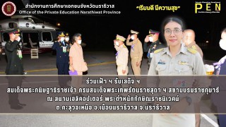 ร่วมเฝ้า ฯ รับเสด็จ ฯ สมเด็จพระกนิษฐาธิราชเจ้า กรมสมเด็จพระเทพรัตนราชสุดา ฯ สยามบรมราชกุมารี ณ สนามเฮลิคอปเตอร์ พระตำหนักทักษิณราชนิเวศน์