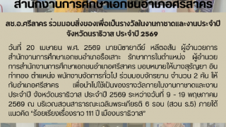 สช.อ.ศรีสาคร ร่วมมอบสิ่งของเพื่อเป็นรางวัลในงานกาชาดและงานประจำปีจังหวัดนราธิวาส ประจำปี 2569 