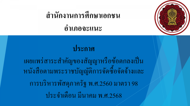 สรุปผลการดำเนินการจัดซื้อจัดจ้างในรอบเดือนมีนาคม 2568 สช.อ.จะแนะ