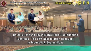 กิจกรรม “The CWN Appreciation Banquet”  ณ โรงแรมอิมพีเรียล นราธิวาส