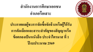 ประกาศสำนักงานการศึกษาเอกชนอำเภอรือเสาะ เรื่องประกาศผู้ชนะการจัดซื้อจัดจ้างหรือผู้ได้รับการคัดเลือกและสาระสำคัญของสัญญาหรือข้อตกลงเป็นหนังสือประจำไตรมาส ที่ 1 ปีงบประมาณ 2569