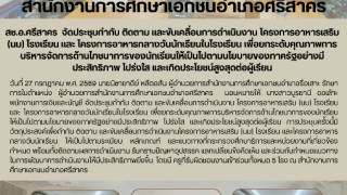 สช.อ.ศรีสาคร  จัดประชุมกำกับ ติดตาม และขับเคลื่อนการดำเนินงาน โครงการอาหารเสริม (นม) โรงเรียน และ โครงการอาหารกลางวันนักเรียนในโรงเรียน เพื่อยกระดับคุณภาพการบริหารจัดการด้านโภชนาการของนักเรียนให้เป็นไปตามนโยบายของภาครัฐอย่างมีประสิทธิภาพ โปร่งใส และเกิดประโยชน์สูงสุดต่อผู้เรียน