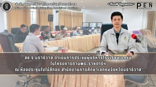สช.จ.นราธิวาส ดำเนินการประชุมผู้บริหารโรงเรียนเอกชน ในโครงการตามพระราชดำริฯ ณ ห้องประชุมใบไม้สีทอง สำนักงานการศึกษาเอกชนจังหวัดนราธิวาส