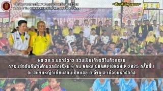 ผอ.สช.จ.นราธิวาส ร่วมเป็นเกียรติในกิจกรรมการแข่งขันกีฬาฟุตบอลนักเรียน 6 คน NARA CHAMPIONSHIP 2025 ครั้งที่ 1