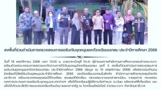 ลงพื้นที่ร่วมดำเนินการตรวจสอบการขอรับเงินอุดหนุนของโรงเรียนเอกชน ประจำปีการศึกษา 2568