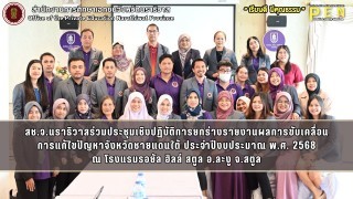 สช.จ.นราธิวาสร่วมประชุมเชิงปฏิบัติการยกร่างรายงานผลการขับเคลื่อน การแก้ไขปัญหาจังหวัดชายแดนใต้ ประจำปีงบประมาณ พ.ศ. 2568 ณ โรงแรมรอยัล ฮิลล์ สตูล อ.ละงู จ.สตูล
