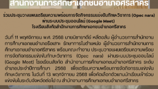 ร่วมประชุมวางเเผนเตรียมความพร้อมการจัดกิจกรรมเเข่งขันทักษะวิชาการ (Opec nara) ผ่านระบบประชุมออนไลน์ (Google Meet)  โรงเรียนสังกัดสำนักงานการศึกษาเอกชนอำเภอศรีสาคร