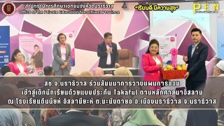 สช.จ.นราธิวาส ร่วมสัมมนาการวางแผนการออม เข้าสู่เด็กนักเรียนด้วยแบบประกัน Takaful ตามหลักศาสนาอิสลาม ณ โรงเรียนดีนนียห์ อิสลามียะห์ ต.มะนังตายอ อ.เมืองนราธิวาส จ.นราธิวาส