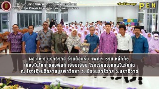 ผอ.สช.จ.นราธิวาส ร่วมต้อนรับ ฯพณฯ ชวน หลีกภัย  เนื่องในโอกาสลงพื้นที่ เยี่ยมเยียน โรงเรียนเอกชนในสังกัด ณ โรงเรียนอิสลามบูรพาวิทยา อ.เมืองนราธิวาส จ.นราธิวาส