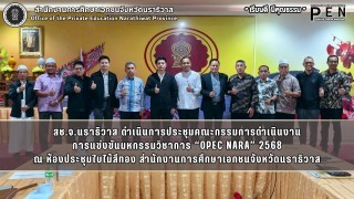 สช.จ.นราธิวาส ดำเนินการประชุมคณะกรรมการดำเนินงาน การแข่งขันมหกรรมวิชาการ “OPEC NARA” 2568 ณ ห้องประชุมใบไม้สีทอง สำนักงานการศึกษาเอกชนจังหวัดนราธิวาส