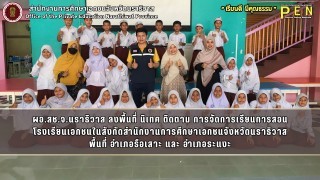 ผอ.สช.จ.นราธิวาส ลงพื้นที่ นิเทศ ติดตาม การจัดการเรียนการสอน โรงเรียนเอกชนในสังกัด พื้นที่ อำเภอรือเสาะ และ อำเภอระแงะ