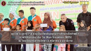 ผอ.สช.จ.นราธิวาส ร่วมเป็นเกียรติมอบทุนการศึกษาเด็กกำพร้า  ภายใต้กิจกรรม เดิน-วิ่ง (Run Sisakhon 2025) ณ โรงเรียนศรีสาครวิทยา อ.ศรีสาคร จ.นราธิวาส