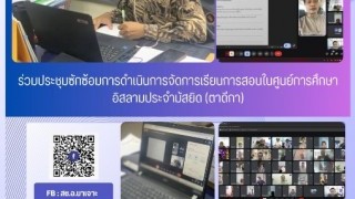 ร่วมประชุมซักซ้อมการดำเนินการจัดการเรียนการสอนในศูนย์การศึกษาอิสลามประจำมัสยิด (ตาดีกา)
