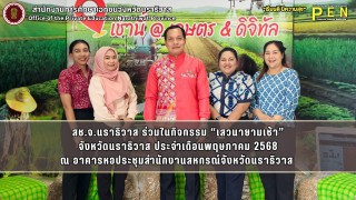 สช.จ.นราธิวาส ร่วมในกิจกรรม “เสวนายามเช้า” จังหวัดนราธิวาส ประจำเดือนพฤษภาคม 2568 ณ อาคารหอประชุมสำนักงานสหกรณ์จังหวัดนราธิวาส 