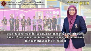 นางสาววรรณา บินอาสัน (รอง ผอ.สช.จ.นราธิวาส) ประธานในพิธีเปิด กิจกรรม “มหกรรมการแข่งขันทักษะวิชาการเครื่อข่าย โรงเรียนเอกชน ในโครงการพระราชดำริ ฯ” ครั้งที่ 11