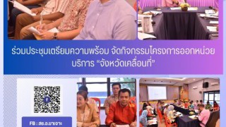 ร่วมประชุมเตรียมความพร้อม จัดกิจกรรมโครงการออกหน่วยบริการ “จังหวัดเคลื่อนที่”