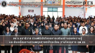 สช.จ.นราธิวาส ร่วมพิธีเปิดโครงการเสริมสร้างองค์ความรู้ และขับเคลื่อนงานสวนพฤกศาสตร์โรงเรียน ตามโครงการ อพ.สธ.