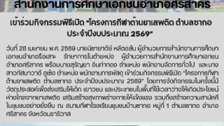 เข้าร่วมกิจกรรมพิธีเปิด “โครงการกีฬาต้านยาเสพติด ตำบลซากอ ประจำปีงบประมาณ 2569” 