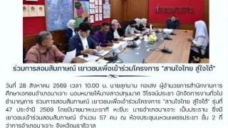 ร่วมการสอบสัมภาษณ์ เยาวชนเพื่อเข้าร่วมโครงการ “สานใจไทย สู่ใจใต้”