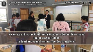 ผอ.สช.จ.นราธิวาส ลงพื้นที่นิเทศและติดตามการจัดการเรียนการสอน โรงเรียนเอกชนในสังกัด