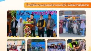 ร่วมพิธีเปิดงานมหกรรมวิชาการในโรงเรียนตายุลอิสลาม