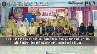 สช.จ.นราธิวาส ลงพื้นที่ประเมินคัดเลือกโรงเรียน ผู้บริหาร และนักเรียน  เพื่อเข้าเฝ้าฯ รับรางวัลพระราชทาน ระดับจังหวัด ปี 2569