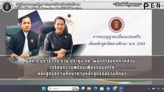 สช.จ.นราธิวาส ร่วม ประชุม กช. ผนึกกำลังทุกภาคส่วน เตรียมความพร้อมเพื่อขออนุมัติใช้ หลักสูตรสถานศึกษาตามหลักสูตรอิสลามศึกษา