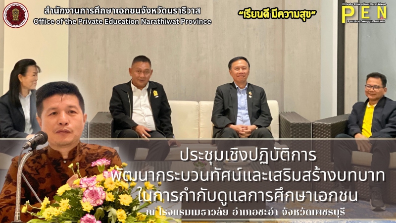 นายภิญญา รัตนวรชาติ (ผอ.สช.จ.นราธิวาส) ร่วมในการประชุมเชิงปฏิบัติการพัฒนากระบวนทัศน์ และเสริมสร้างบทบาทในการกำกับดูแลการศึกษาเอกชน ณ โรงแรมเมธาวลัย อำเภอชะอำ จังหวัดเพชรบุรี