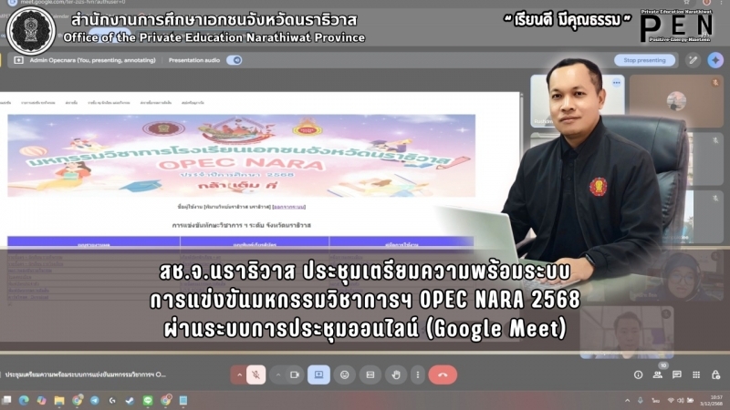 สช.จ.นราธิวาส ประชุมเตรียมความพร้อมระบบ การแข่งขันมหกรรมวิชาการฯ OPEC NARA 2568 ผ่านระบบการประชุมออนไลน์ (Google Meet)
