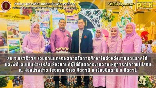 สช.จ.นราธิวาส ร่วมงานแถลงผลการจัดการศึกษาในจังหวัดชายแดนภาคใต้  และพิธีมอบเงินช่วยเหลือเยียวยาแก่ผู้ได้รับผลกระทบจากเหตุการณ์ความไม่สงบ ณ ห้องน้ำพราว โรงแรม ซีเอส ปัตตานี อ.เมืองปัตตานี จ.ปัตตานี