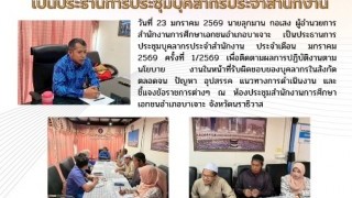 เป็นประธานการประชุมบุคลากรประจำสำนักงาน