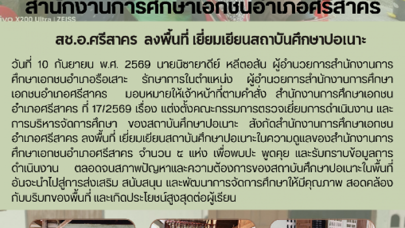 สช.อ.ศรีสาคร  ลงพื้นที่ เยี่ยมเยียนสถาบันศึกษาปอเนาะ