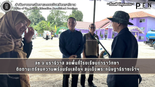 สช.จ.นราธิวาส ลงพื้นที่โรงเรียนดาราวิทยา  ติดตามเตรียมความพร้อมรับเสด็จฯ สมเด็จพระกนิษฐาธิราชเจ้าฯ