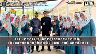 สช.จ.นราธิวาส ลงพื้นที่ศรีสาคร ร่วมติดตามความพร้อม เปลี่ยนแปลงตราสารจัดตั้งโรงเรียนในระบบ โรงเรียนศรีสาครวิทยา