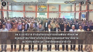 สช.จ.นราธิวาส ดำเนินกิจกรรมการอบรมพัฒนาศักยภาพ ครูสอนศาสนาอิสลามในโรงเรียนเอกชนสอนศาสนาอิสลาม