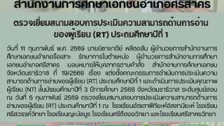 ตรวจเยี่ยมสนามสอบการประเมินความสามารถด้านการอ่าน ของผู้เรียน (RT) ประถมศึกษาปีที่ 1