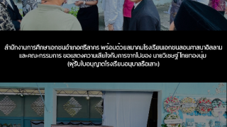 ขอแสดงความเสียใจกับการจากไปของ นายวิเชษฐ์ ไทยทองนุ่ม (ผู้รับใบอนุญาตโรงเรียนอนุบาลรือเสาะ)