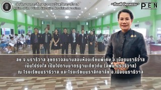 สช.จ.นราธิวาส ลุยตรวจสนามสอบห้องเรียนพิเศษ อ.เมืองนราธิวาส เน้นโปร่งใส เป็นไปตามมาตรฐานเดียวกัน (สพม.นราธิวาส) ณ โรงเรียนนราธิวาส และโรงเรียนนราสิกขาลัย อ.เมืองนราธิวาส