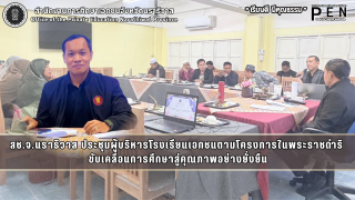 สช.จ.นราธิวาส ประชุมผู้บริหารโรงเรียนเอกชนตามโครงการในพระราชดำริ  ขับเคลื่อนการศึกษาสู่คุณภาพอย่างยั่งยืน