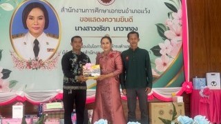 ร่วมเป็นเกียรติแสดงความยินดีกับนางสาวจริยา นาวาทอง ผู้อำนวยการสำนักงานการศึกษาเอกชนอำเภอแว้ง เนื่องในโอกาสย้ายดำรงตำแหน่งผู้อำนวยการสำนักงานการศึกษาเอกชนเทพา จังหวัดสงขลา และแสดงความยิดดีกับบุคลากรที่โอนและย้ายเจ้าหน้าที่สำนักงานการศึกษาเอกชนอำเภอแว้ง