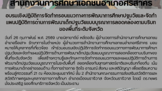 อบรมเชิงปฏิบัติการจัดทำกรอบแนวทางการพัฒนาการศึกษาปฐมวัยและจัดทำแผนปฏิบัติการด้านการพัฒนาเด็กปฐมวัยแบบบูรณาการสอดคล้องตามบริบทของพื้นที่ระดับจังหวัด