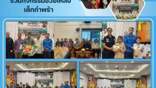 ร่วมกิจกรรมช่วยเหลือเด็กกำพร้า