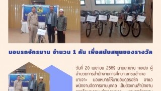 มอบรถจักรยาน จำนวน 1 คัน เพื่อสนับสนุนของรางวัล
