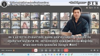 สช.จ.นราธิวาส ดำเนินการประชุมคณะบุคลากรในสังกัด กำชับทุกระดับ  ปฏิบัติงานตามนโยบาย ศธ. อย่างเคร่งครัด มุ่งผลลัพธ์ชัดเจนเพื่อผู้เรียน ผ่านระบบการประชุมออนไลน์ (Google Meet)